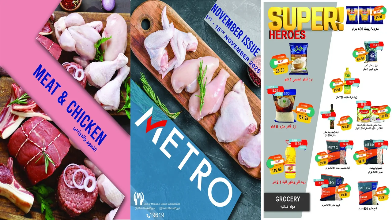 عروض مترو ماركت اليوم 1 نوفمبر حتى 15 نوفمبر 2025 اقوى التخفيضات