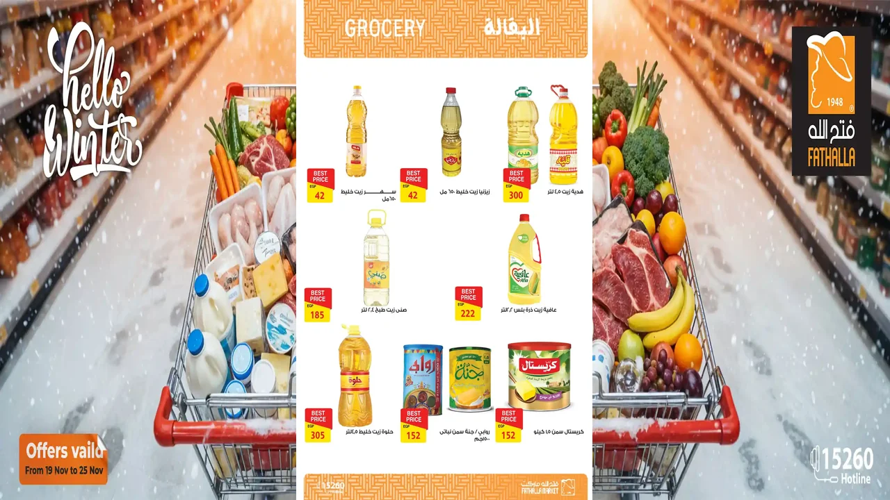 عروض فتح الله ماركت من 19 نوفمبر حتى 25 نوفمبر 2025 خصومات الشتاء