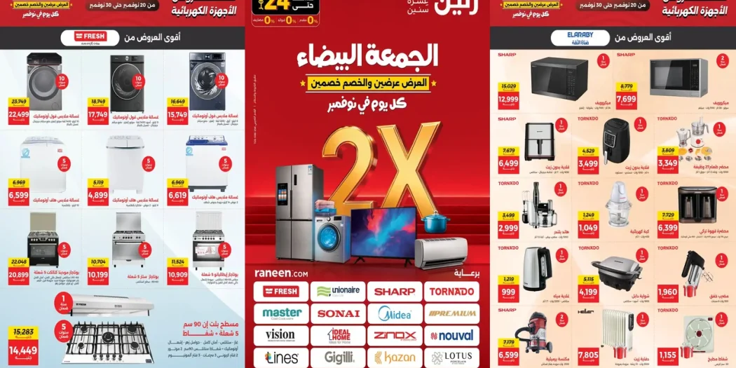 عروض رنين اليوم 20 نوفمبر حتى 30 نوفمبر 2025 الجمعة البيضاء