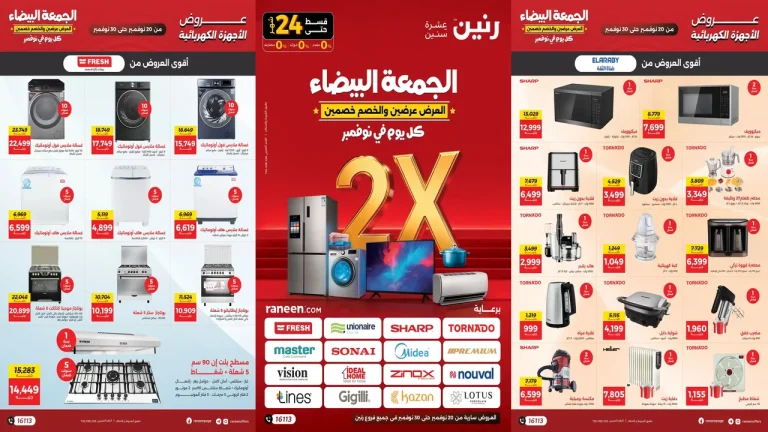 عروض رنين اليوم 20 نوفمبر حتى 30 نوفمبر 2025 الجمعة البيضاء
