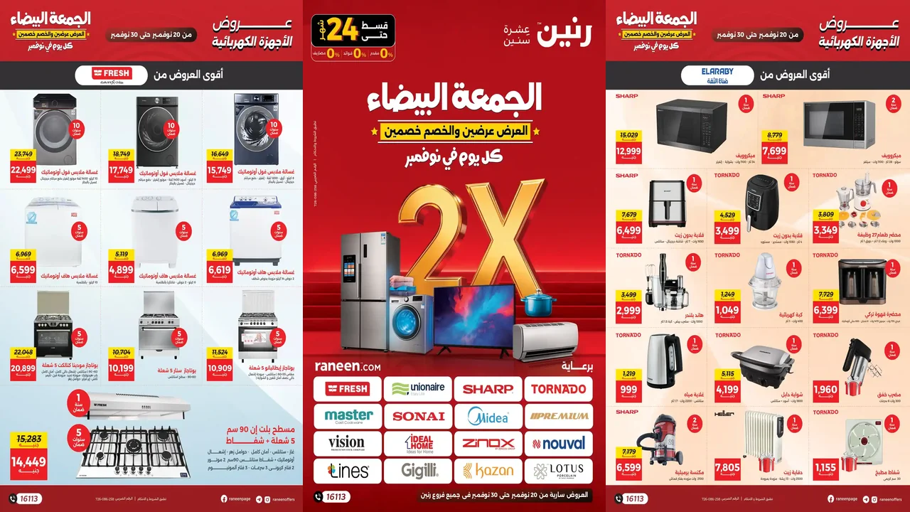 عروض رنين اليوم 20 نوفمبر حتى 30 نوفمبر 2025 الجمعة البيضاء