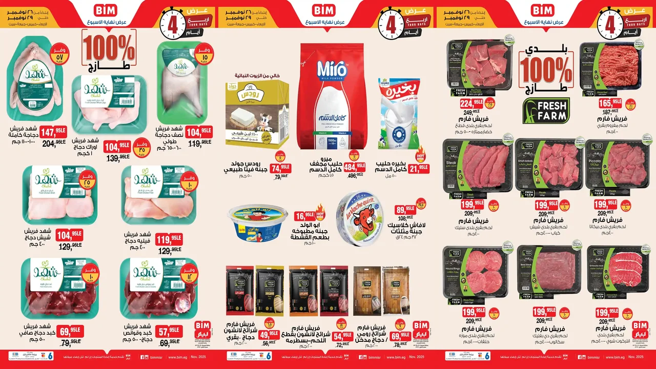 عروض بيم اليوم الاربعاء 26 نوفمبر حتى 29 نوفمبر 2025 كل الفروع