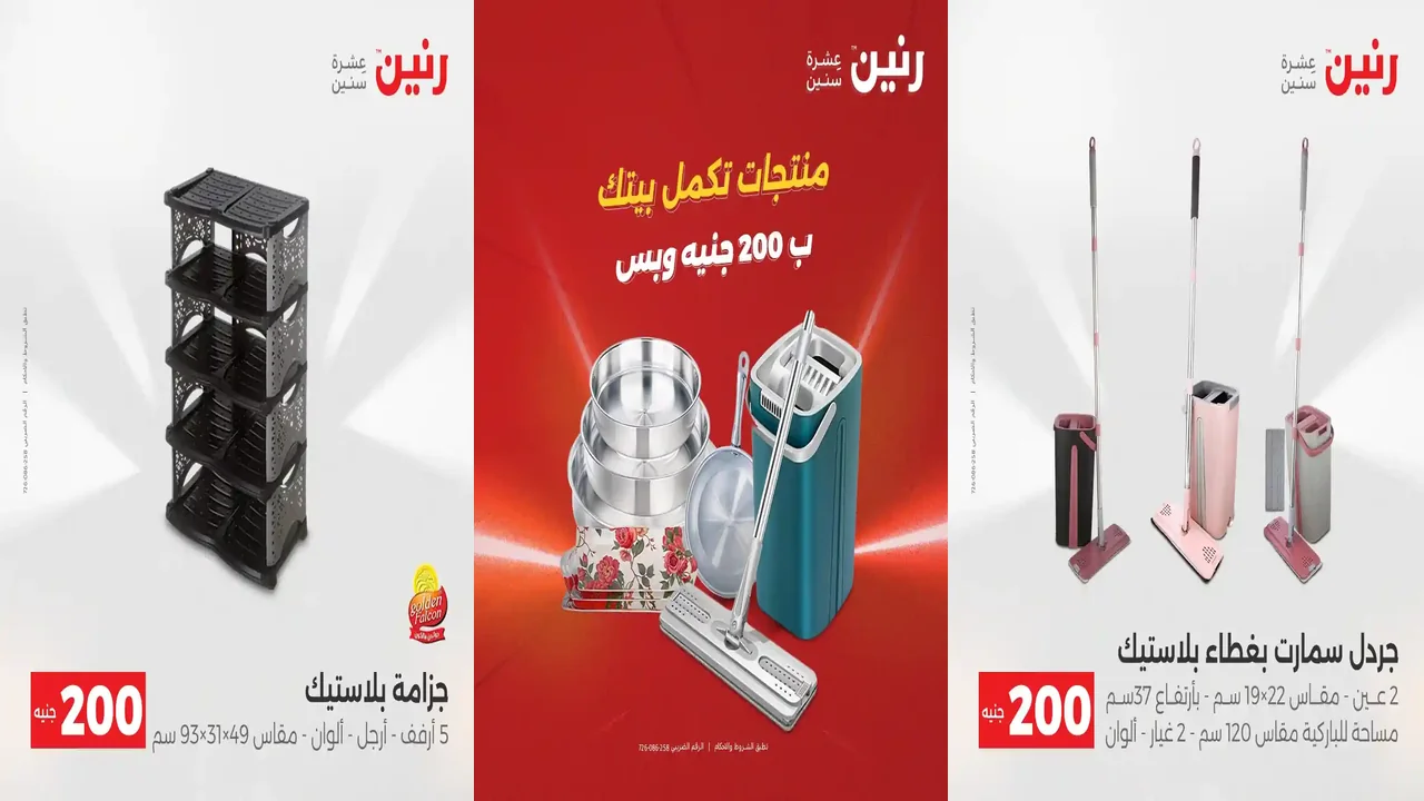 عروض رنين اليوم