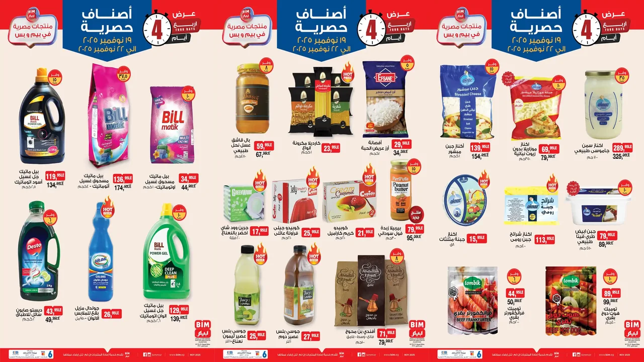 عروض بيم اليوم 19 نوفمبر حتى 22 نوفمبر 2025 كل الفروع