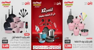 عروض رنين اليوم