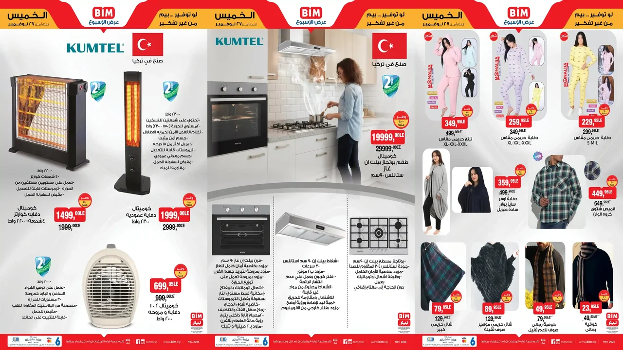 عروض بيم اليوم الخميس 27 نوفمبر 2025 كل الفروع