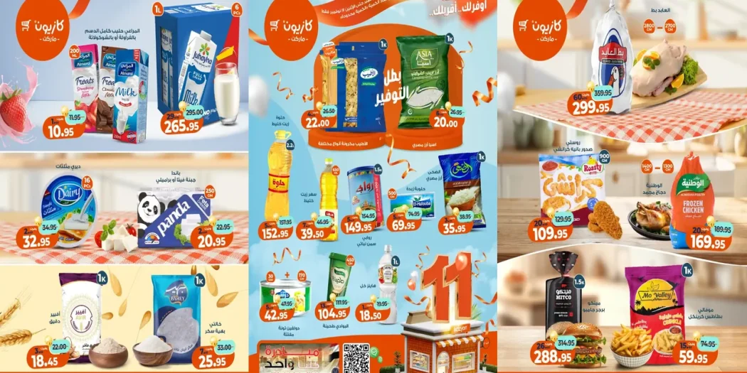 عروض كازيون الثلاثاء 11 نوفمبر حتى 17 نوفمبر 2025 عرض التلات