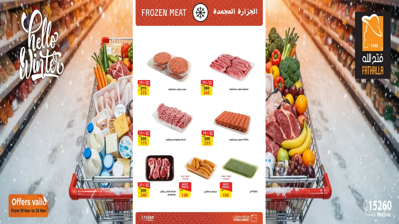 عروض فتح الله جملة من 20 نوفمبر حتى 25 نوفمبر 2025 خصومات الشتاء