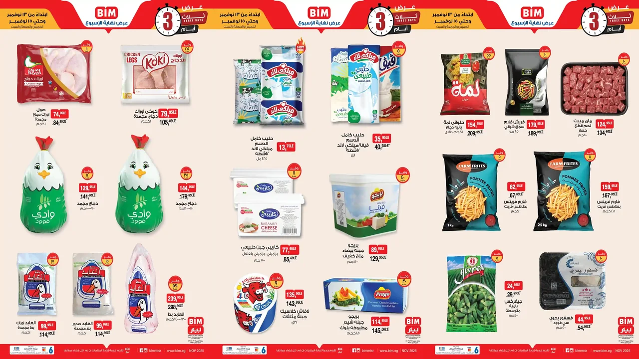عروض بيم اليوم 13 نوفمبر حتى 15 نوفمبر 2025 كل الفروع