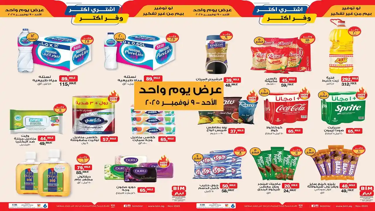 عروض بيم اليوم الاحد 9 نوفمبر 2025 كل الفروع