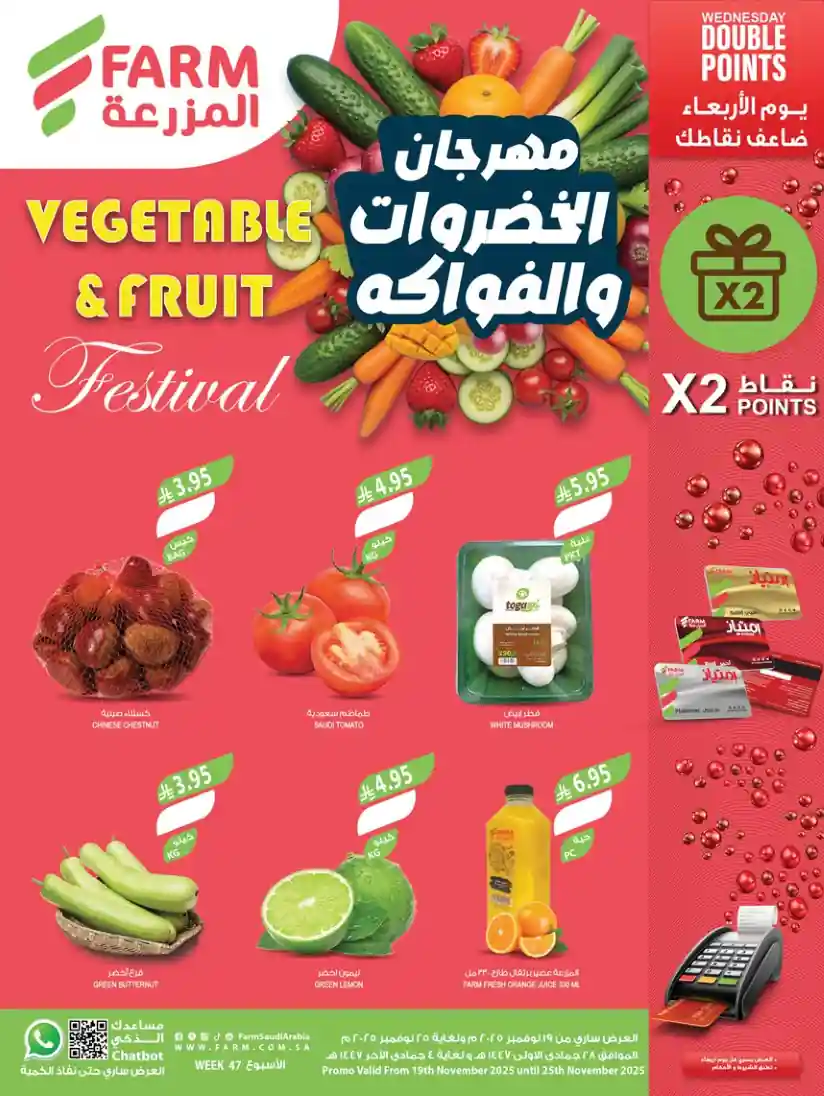عروض المزرعة جدة اليوم 19 نوفمبر حتى 25 نوفمبر 2025 مهرجان الخضروات والفاكهة عروض المزرعة جدة اليوم 19 نوفمبر حتى 25 نوفمبر 2025 مهرجان الخضروات والفاكهة