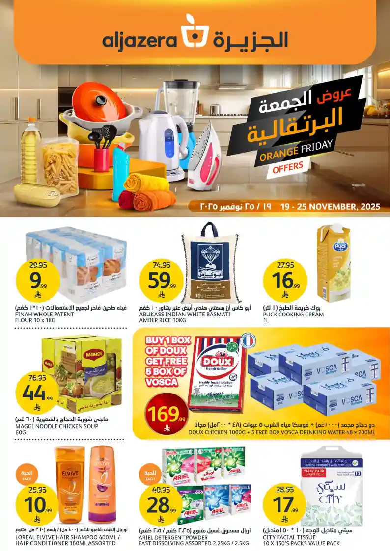 عروض اسواق الجزيرة السعودية اليوم 19 نوفمبر حتى 25 نوفمبر 2025 الجمعة البرتقالية