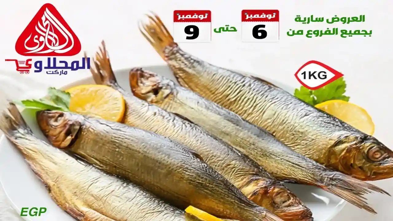 عروض المحلاوى ماركت من 6 نوفمبر حتى 9 نوفمبر 2025 الويك اند