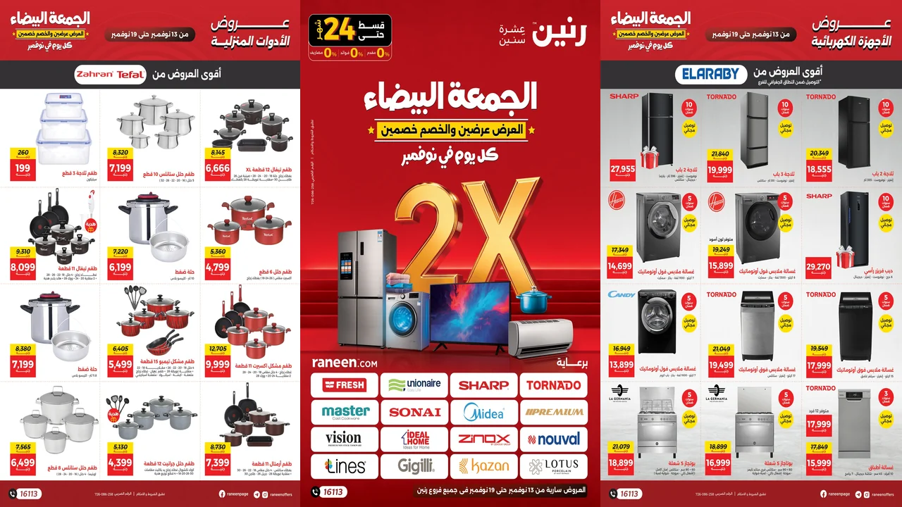 عروض رنين اليوم 13 نوفمبر حتى 19 نوفمبر 2025 الجمعة البيضاء