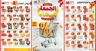 عروض المحلاوى ستورز من 13 نوفمبر حتى 19 نوفمبر 2025 الحمعة البيضاء