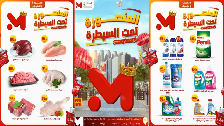 عروض المحلاوى ستورز من 14 نوفمبر حتى 16 نوفمبر 2025 فرع المنصورة فقط