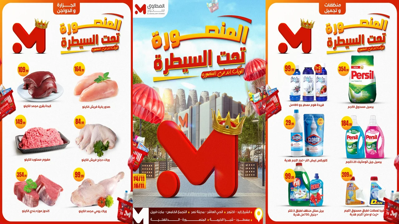 عروض المحلاوى ستورز من 14 نوفمبر حتى 16 نوفمبر 2025 فرع المنصورة فقط