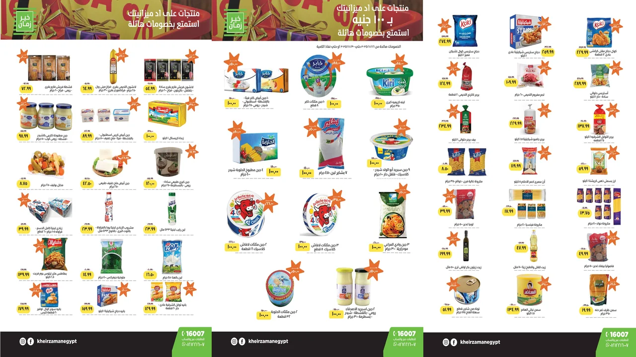 عروض خير زمان من 16 نوفمبر حتى 30 نوفمبر 2025 على اد ميزانيتك