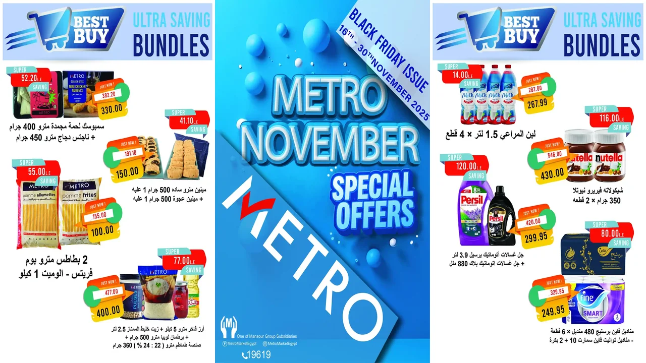 عروض مترو ماركت من 16 نوفمبر حتى 30 نوفمبر 2025 عروض مترو نوفمبر