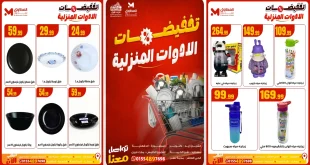 عروض المحلاوى ستورز من 2 نوفمبر 2025 تخفيضات الادوات المنزلية