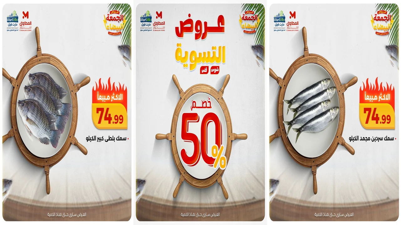 عروض المحلاوى ستورز من 18 نوفمبر حتى 19 نوفمبر 2025 عروض الاسماك