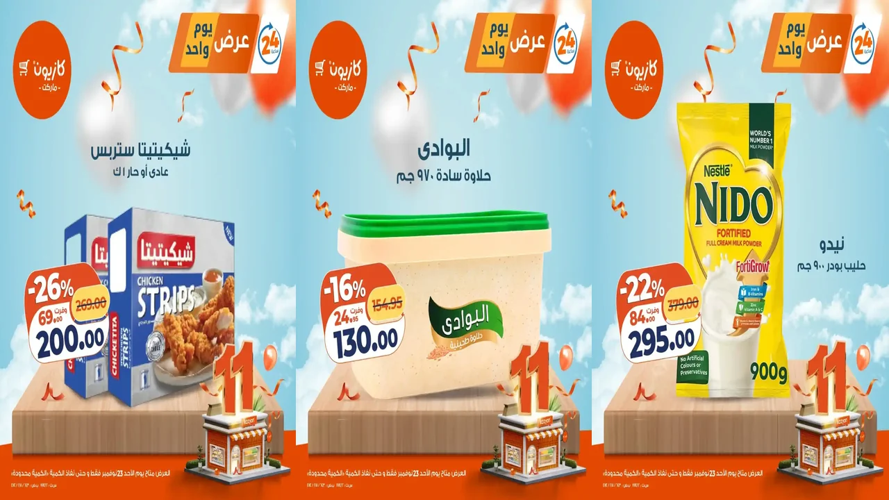 عروض كازيون اليوم الاحد 23 نوفمبر 2025 افضل عروض اليوم