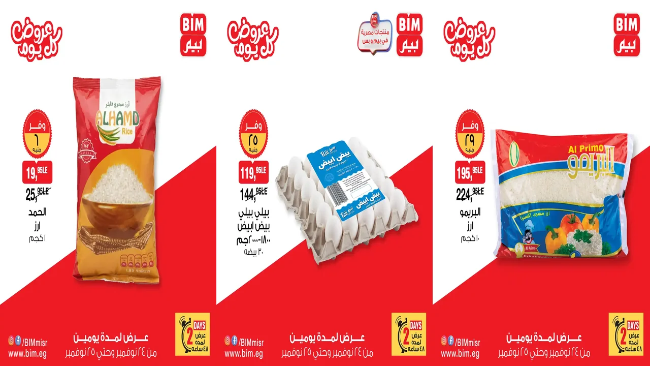 عروض بيم اليوم الاثنين و الثلاثاء 24 و 25 نوفمبر 2025 بجميع فروع بيم ماركت