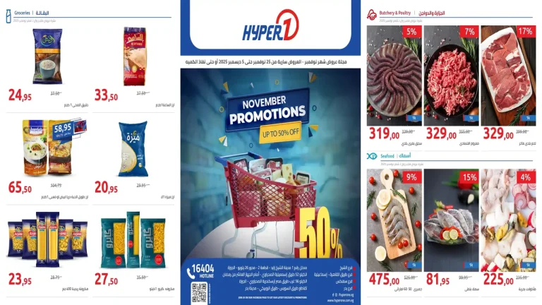 عروض هايبر وان اليوم 25 نوفمبر حتى 5 ديسمبر 2025 خصومات نوفمبر