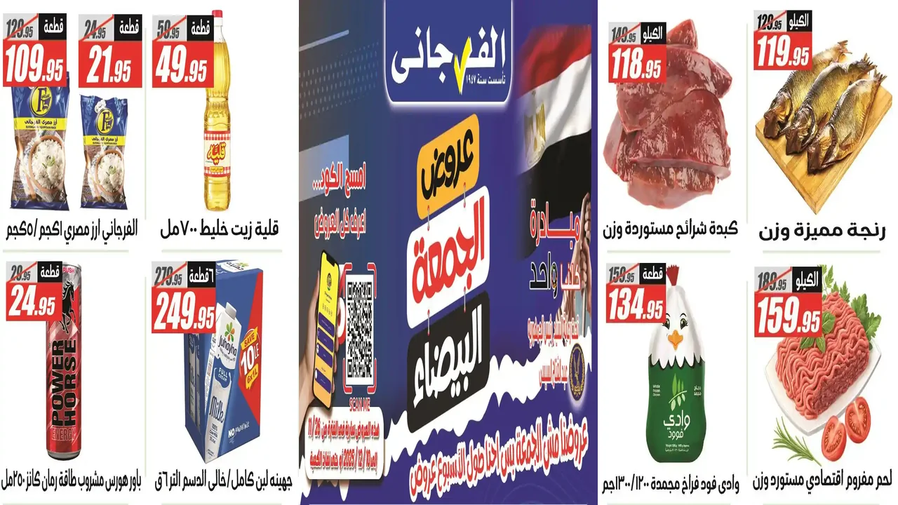 عروض الفرجانى اليوم 26 نوفمبر حتى 10 ديسمبر 2025 الجمعة البيضاء