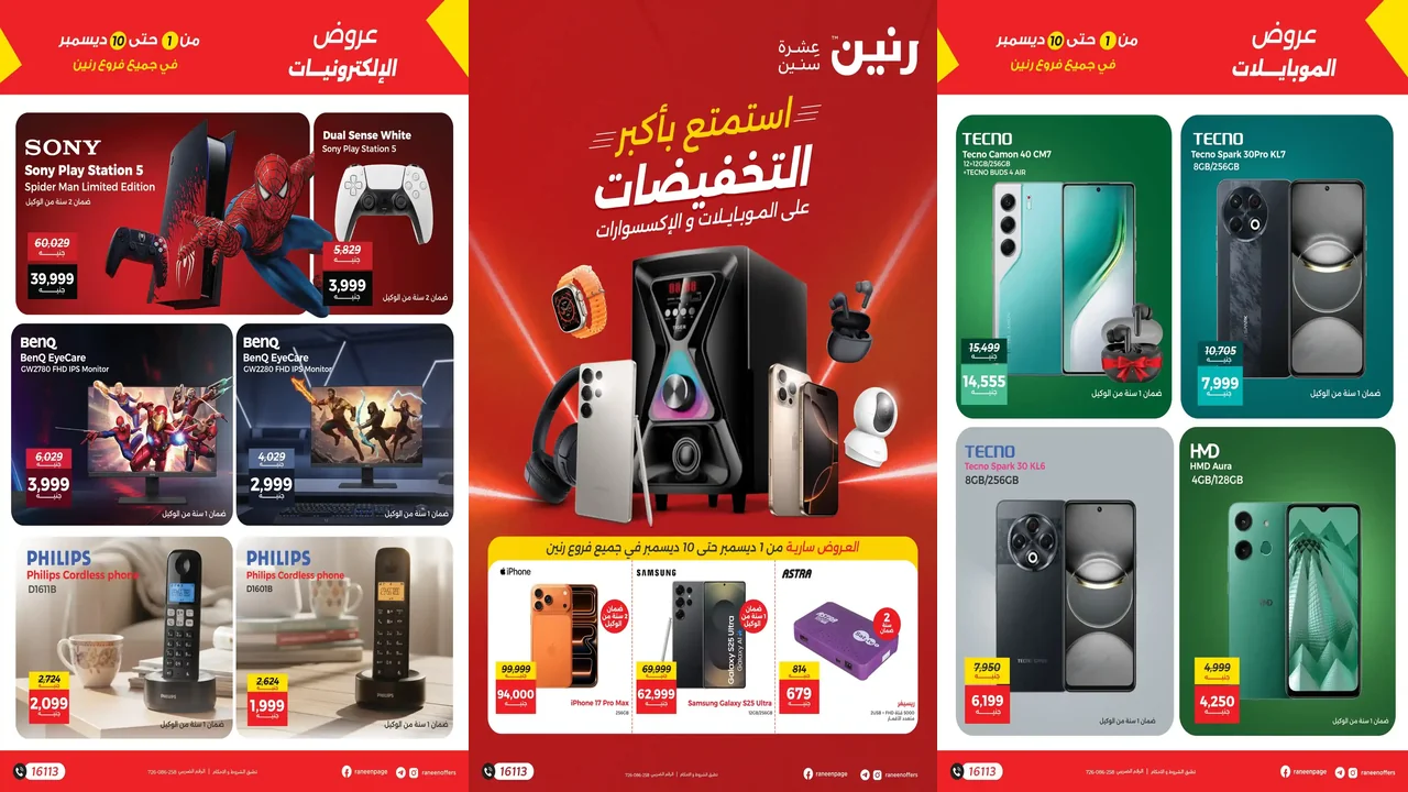 عروض رنين اليوم 1 ديسمبر حتى 10 ديسمبر 2025 الموبايلات والإلكترونيات