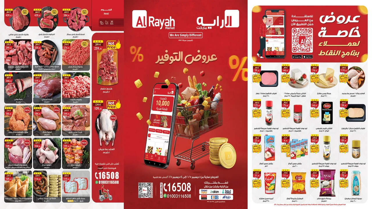 عروض الراية ماركت من 1 ديسمبر حتى 14 ديسمبر 2025 عروض التوفير