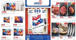 عروض هايبر وان اليوم 5 نوفمبر حتى 11 نوفمبر 2025 خصومات الليلة الكبيرة