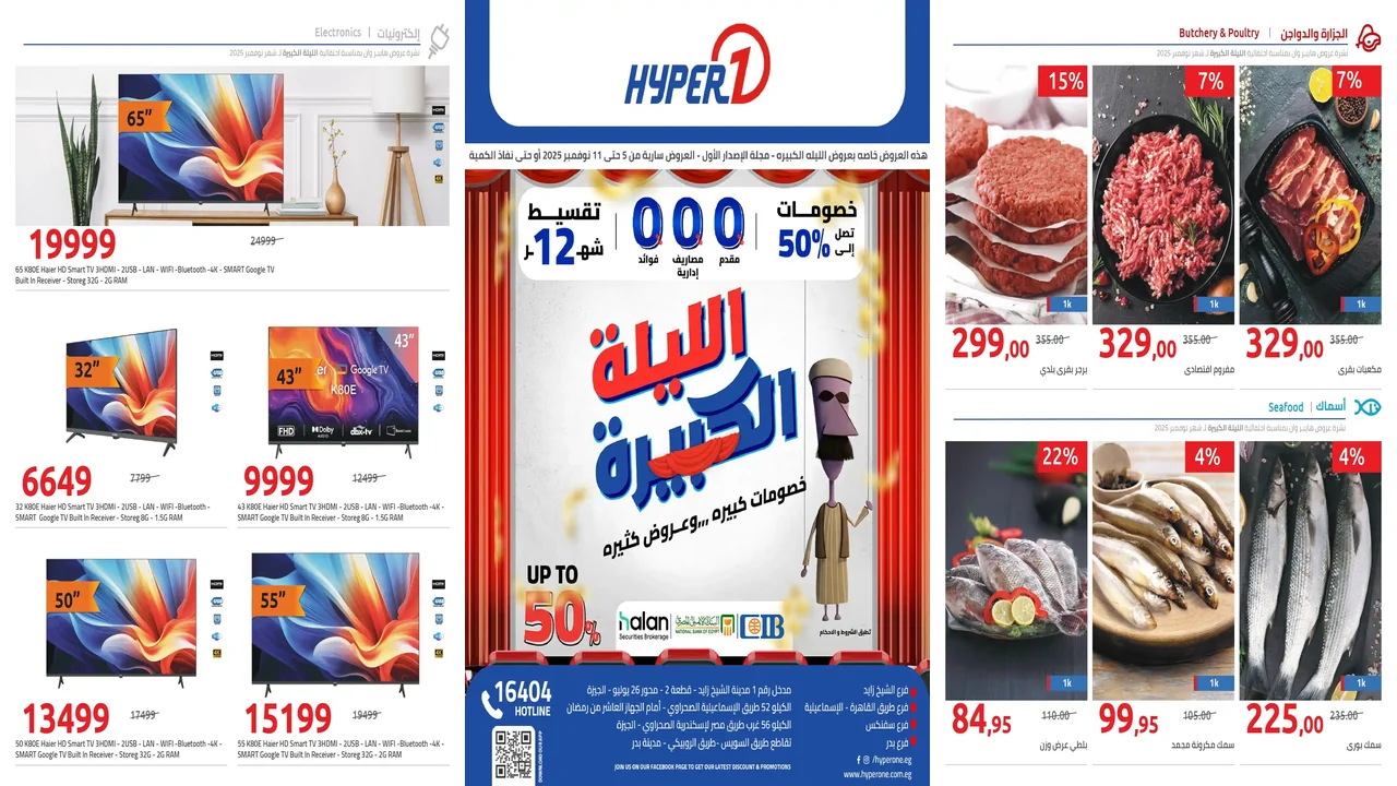 عروض هايبر وان اليوم 5 نوفمبر حتى 11 نوفمبر 2025 خصومات الليلة الكبيرة