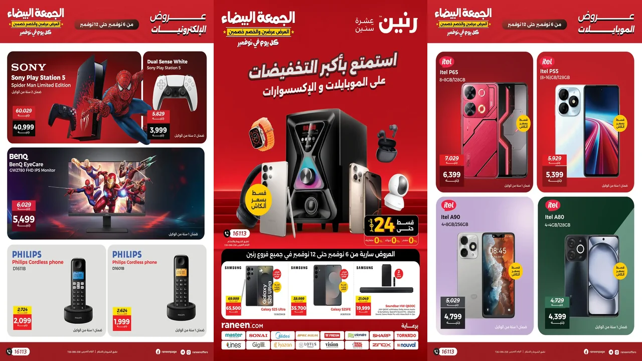عروض رنين اليوم 6 نوفمبر حتى 12 نوفمبر 2025 الموبايلات والإلكترونيات