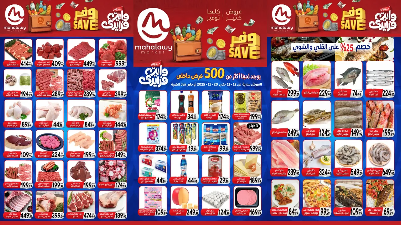 عروض اولاد المحلاوى من 12 نوفمبر حتى 20 نوفمبر 2025 وايت فرايداى