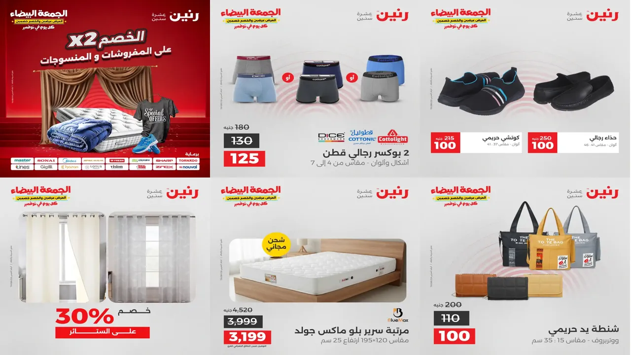 عروض رنين اليوم الاثنين 3 نوفمبر 2025 المفروشات والمنسوجات