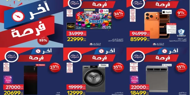 عروض كارفور مصر اليوم الجمعة 28 نوفمبر 2025 اخر فرصة كارفور فرايداى