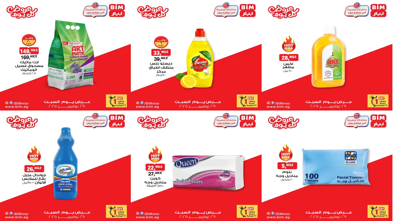 عروض بيم اليوم السبت 28 نوفمبر 2025 كل الفروع