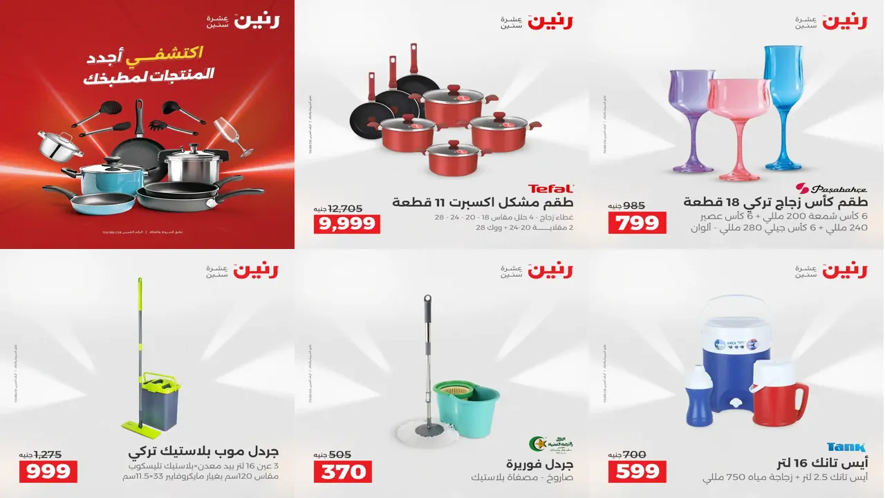 عروض رنين اليوم