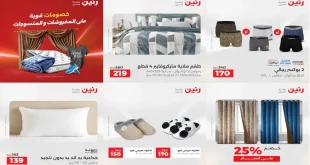 عروض رنين اليوم الاثنين 1 ديسمبر 2025 المفروشات والمنسوجات