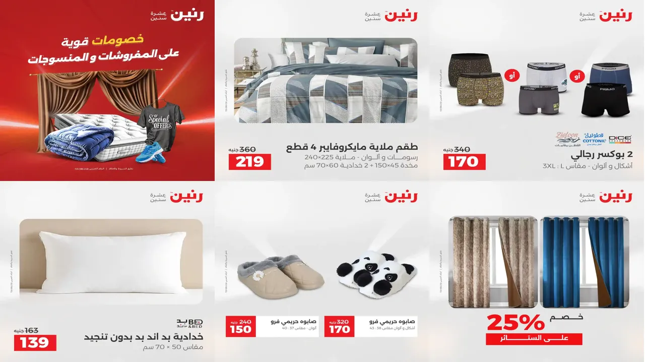 عروض رنين اليوم الاثنين 1 ديسمبر 2025 المفروشات والمنسوجات
