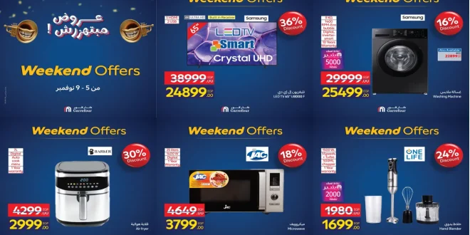 عروض كارفور مصر اليوم 5 نوفمبر حتى 9 نوفمبر 2025 كارفور فرايداى