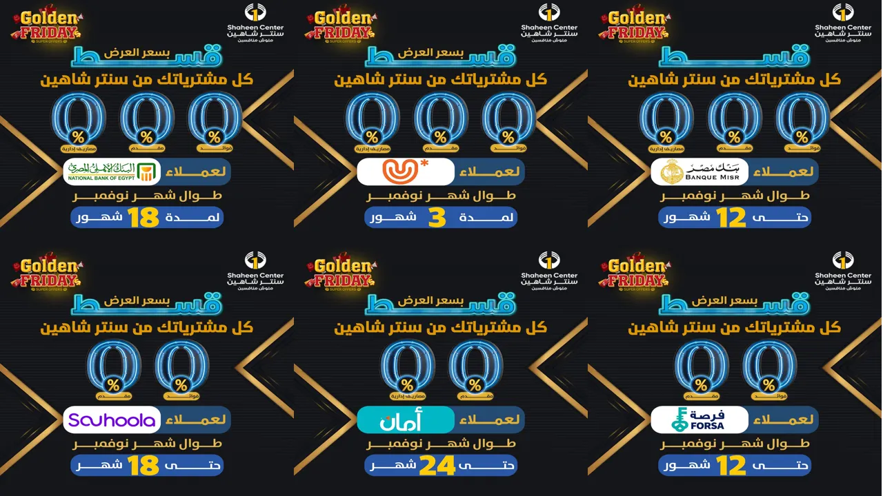 عروض سنتر شاهين اليوم الجمعة الذهبية حتى 30 نوفمبر 2025 عروض التقسيط