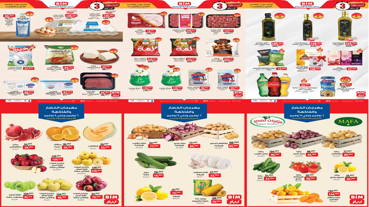 عروض بيم اليوم حتى السبت 8 نوفمبر 2025 خصومات كل الفروع