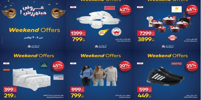عروض كارفور مصر اليوم 6 نوفمبر حتى 9 نوفمبر 2025 الويك اند