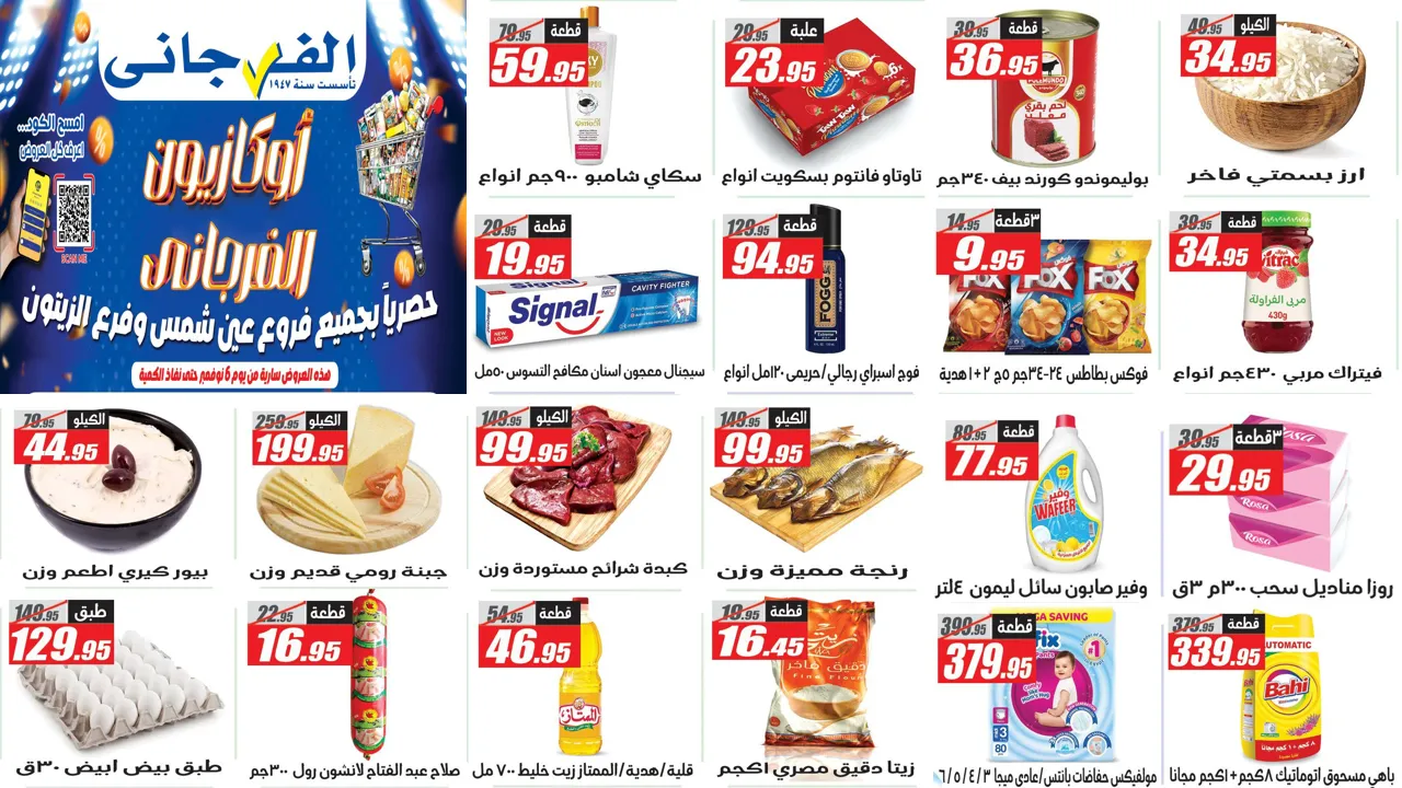 عروض الفرجانى اليوم من 6 نوفمبر 2025 عروض الويك اند