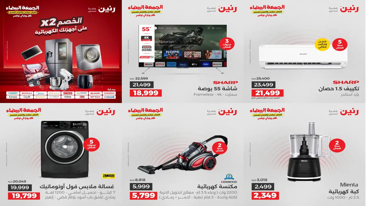 عروض رنين اليوم الجمعة 7 نوفمبر 2025 اجهزة كهربائية