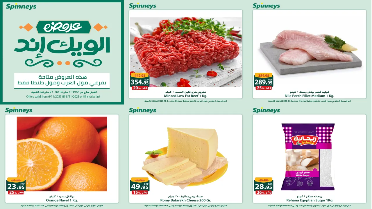 عروض سبينس من 6 نوفمبر حتى 8 نوفمبر 2025 الويك اند
