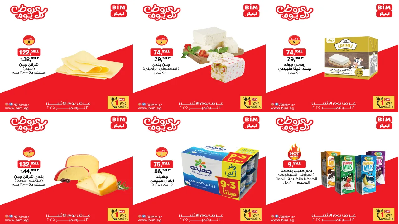 عروض بيم اليوم الاثنين 3 نوفمبر 2025 خصومات كل الفروع