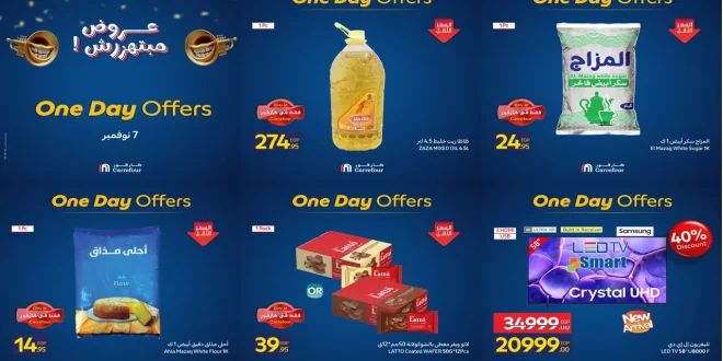 عروض كارفور مصر اليوم الجمعة البيضاء 7 نوفمبر 2025 كارفور فرايداى